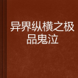 異界縱橫之極品鬼泣