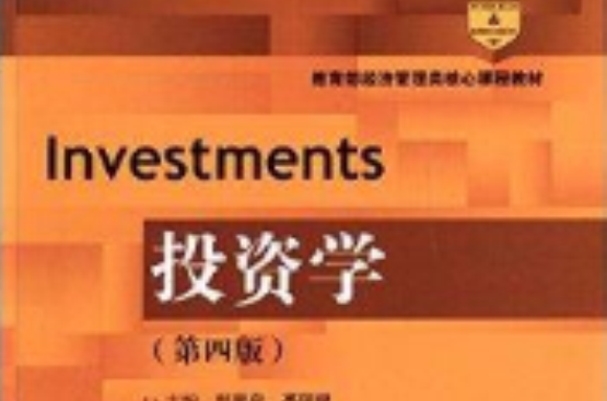 教育部經濟管理類核心課程教材：投資學