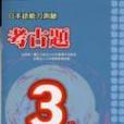 日本語能力測驗考古題3級(2001-2002.