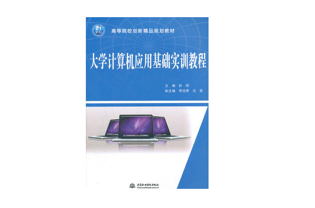 21世紀高等院校創新精品規劃教材·大學計算機套用基礎實訓教程