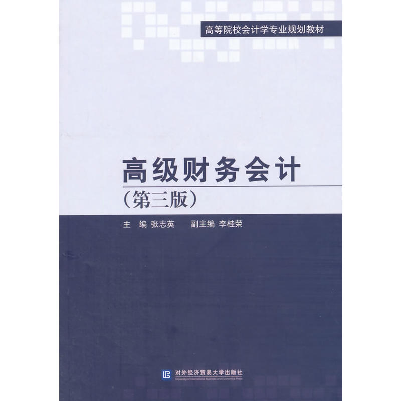 高級財務會計（第三版）(對外經濟貿易大學出版社出版書籍)