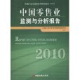 中國零售業監測與分析報告