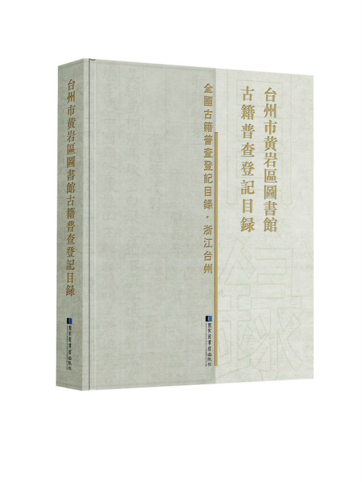 台州市黃巖區圖書館古籍普查登記目錄