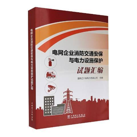 電網企業消防交通安保與電力設施保護試題彙編