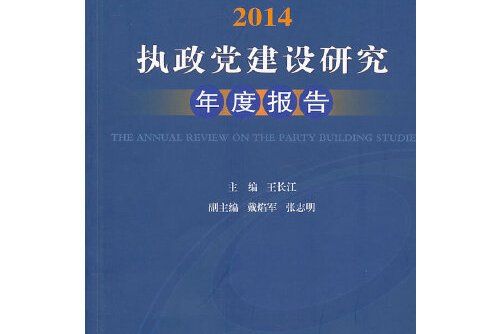 2014：執政黨建設研究年度報告