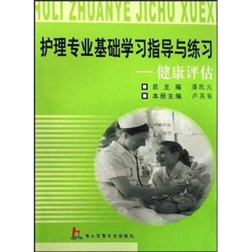 護理專業基礎學習指導與練習：健康評估