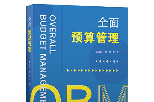 全面預算管理(2021年上海財經大學出版社出版的圖書)