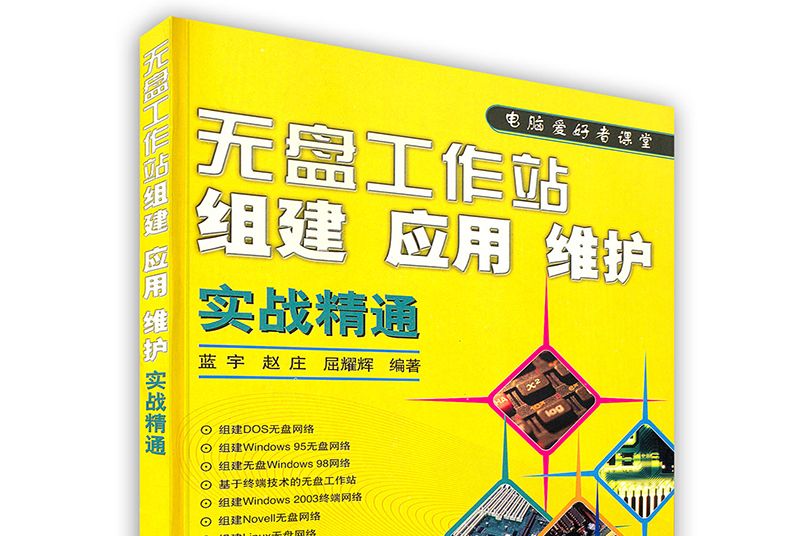 無盤工作站：組建、套用、維護、實戰精通