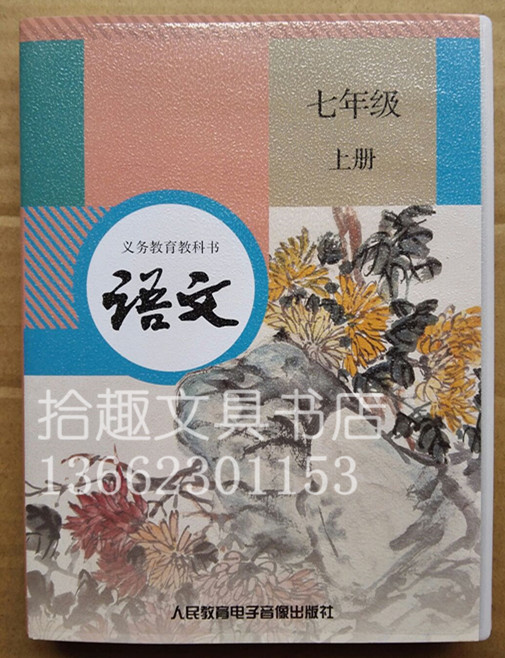 語文七年級上冊(人民教育電子音像出版社出版錄音帶)