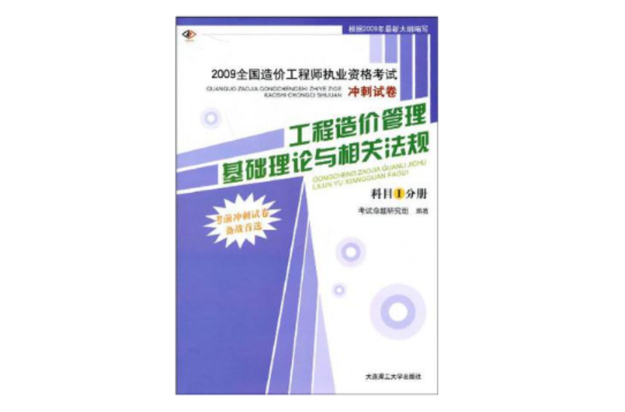 工程造價管理基礎理論與相關法規（科目1分冊）