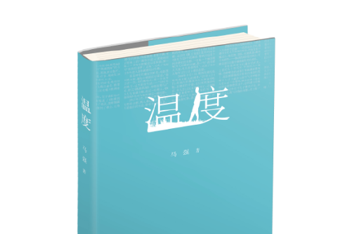 溫度(2018年深圳報業集團出版社出版的圖書)