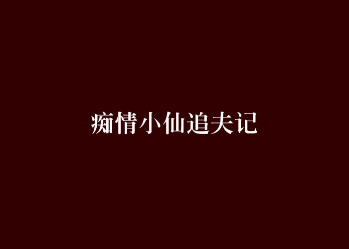 痴情小仙追夫記