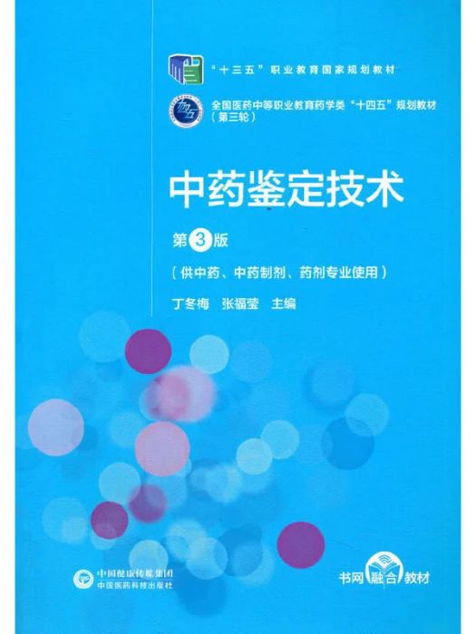 中藥鑑定技術(2021年中國醫藥科技出版社出版的圖書)