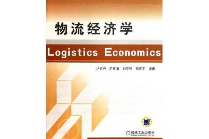 物流經濟學(2008年機械工業出版社出版的圖書)