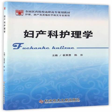 婦產科護理學(2017年科學技術文獻出版社出版的圖書)