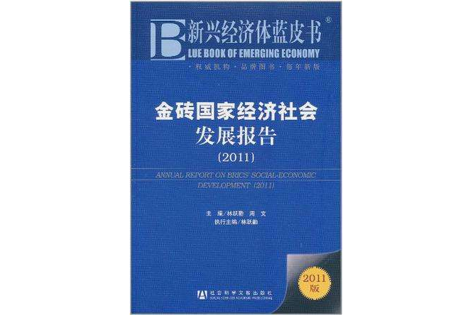 金磚國家經濟社會發展報告(金磚國家經濟社會發展報告(2011))