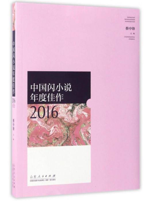 中國閃小說年度佳作2016