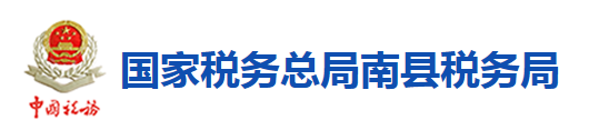 國家稅務總局南縣稅務局