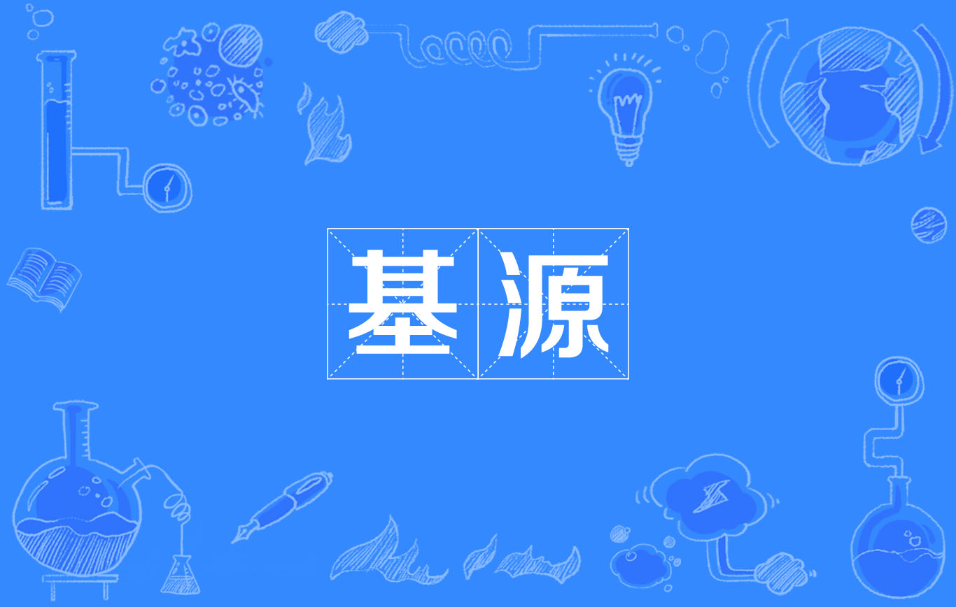 基源(詞語)