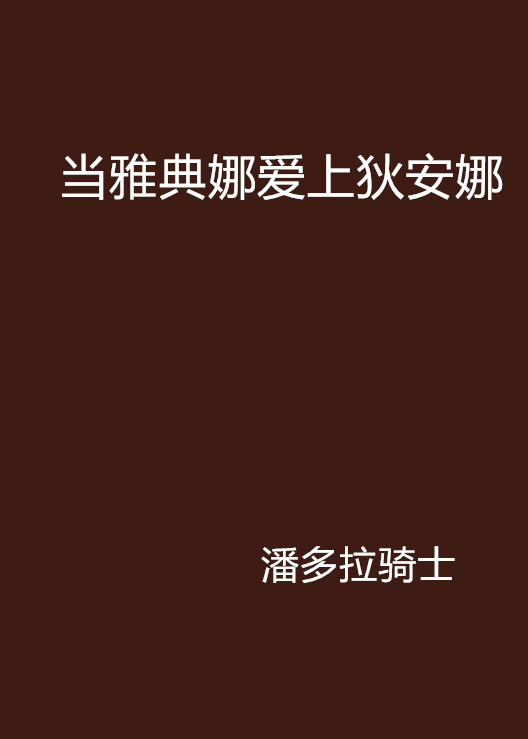 當雅典娜愛上狄安娜