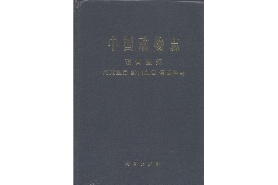 中國動物志·硬骨魚綱·燈籠魚目鯨口魚目骨舌魚目