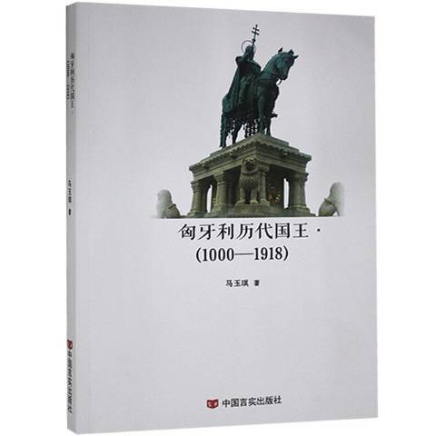 匈牙利歷代國王 :1000-1918