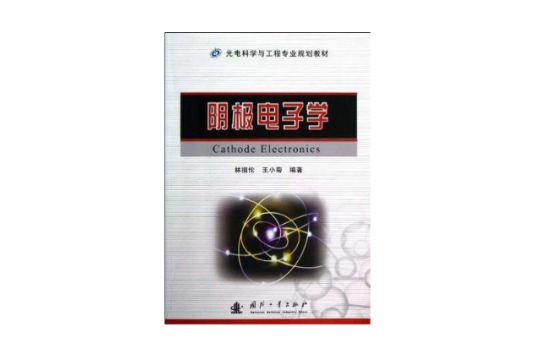 陰極電子學(2013年國防工業出版社出版的圖書)