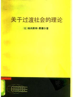 關於過渡社會的理論