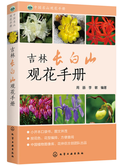 中國名山觀花手冊--吉林長白山觀花手冊