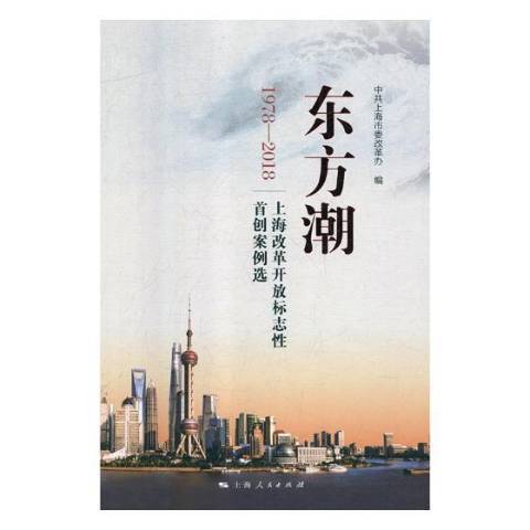 東方潮：上海改革開放標誌性首創案例選：1978-2018