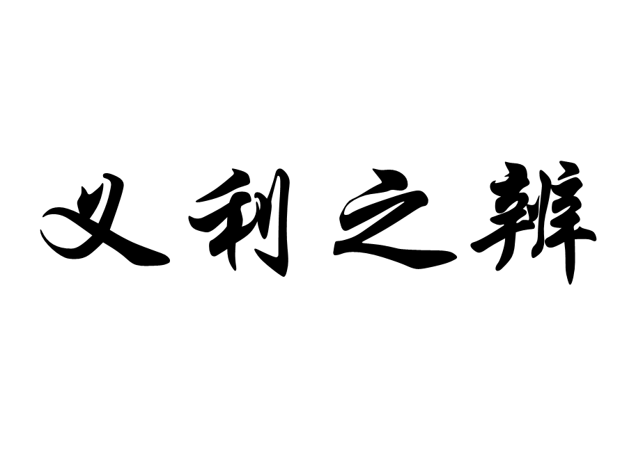 子思(子思子)