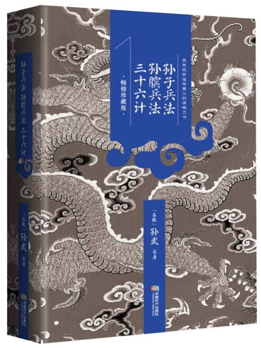 孫子兵法·孫臏兵法·三十六計(2014年01月成都時代出版社出版的圖書)