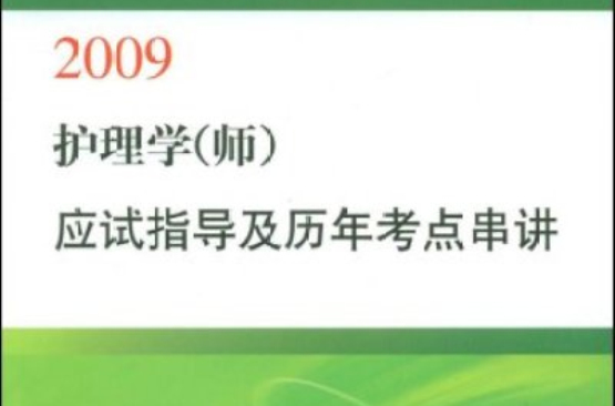 2009護理學應試指導及歷年考點串講