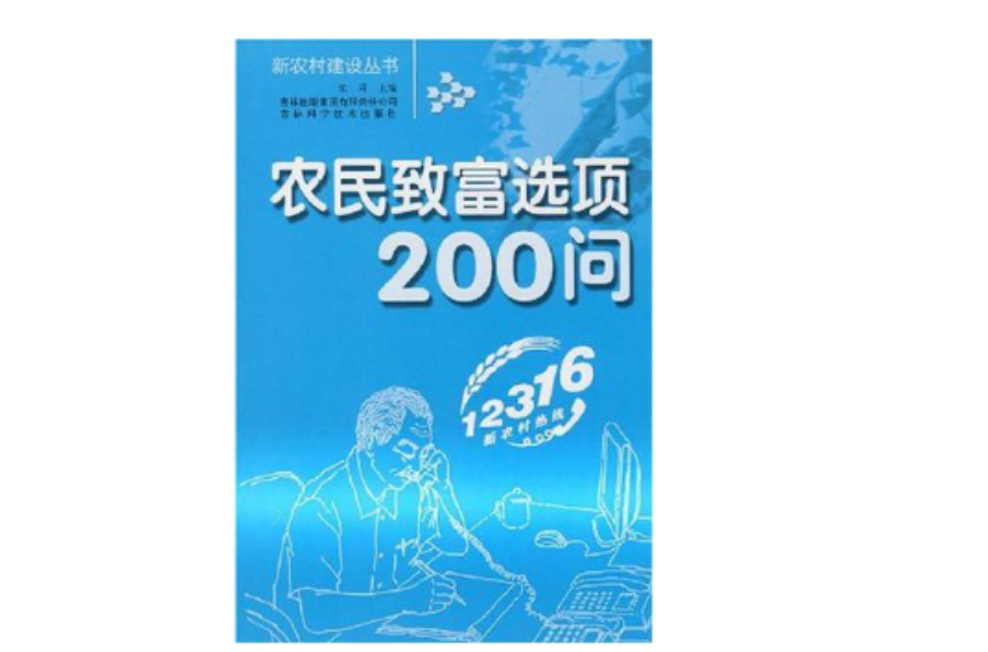 農民致富選項200問