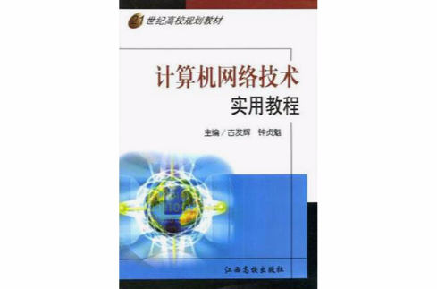 21世紀高校規劃教材·計算機網路技術實用教程