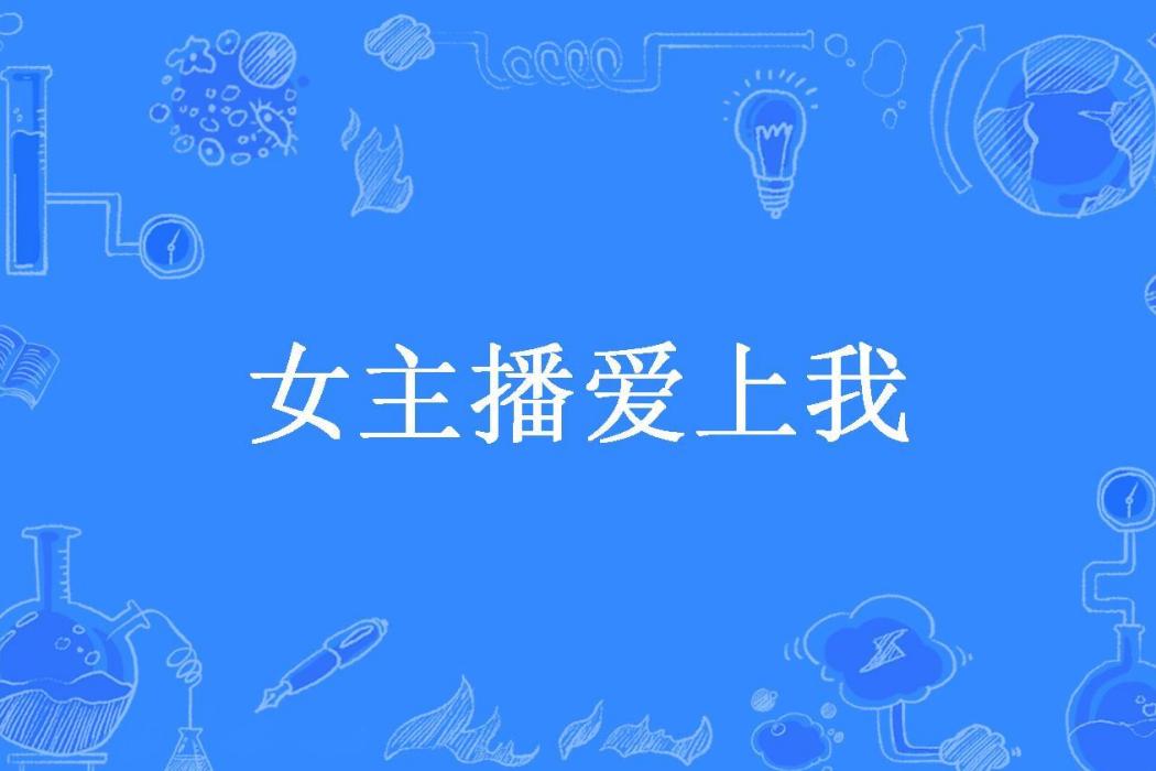 女主播愛上我(秋夜夢所著小說)