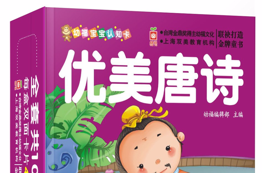 幼福寶寶認知卡：優美唐詩