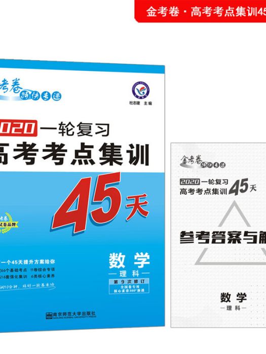 高考考點+專項集訓45天數學（理科） 高考一輪複習