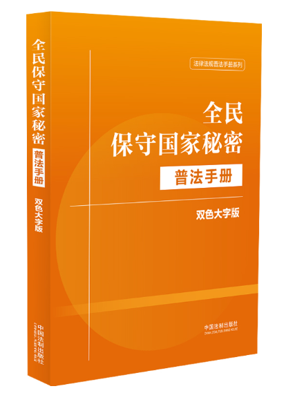 全民維護國家安全普法手冊：雙色大字版