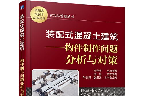 裝配式混凝土建築(2020年機械工業出版社出版的圖書)