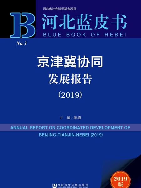 河北藍皮書：京津冀協同發展報告(2019)