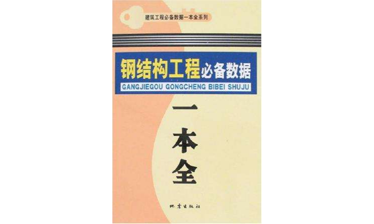 鋼結構工程必備數據一本全