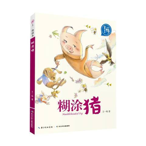 糊塗豬(2018年長江少年兒童出版社出版的圖書)