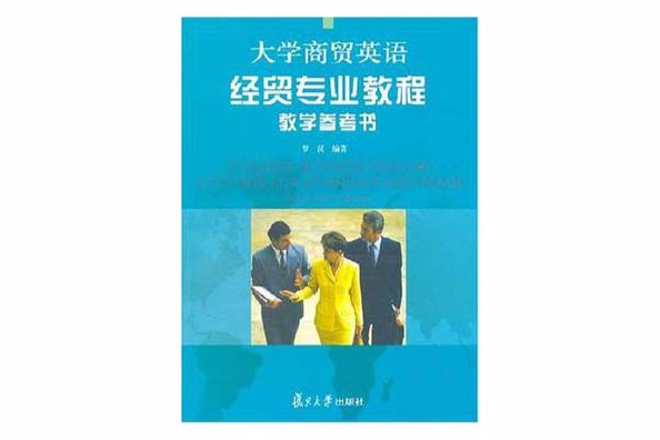 大學商貿英語經貿專業教程教學參考書