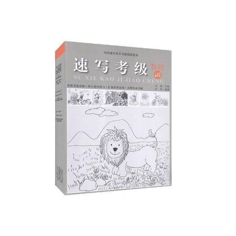 速寫考級教程：1-6級