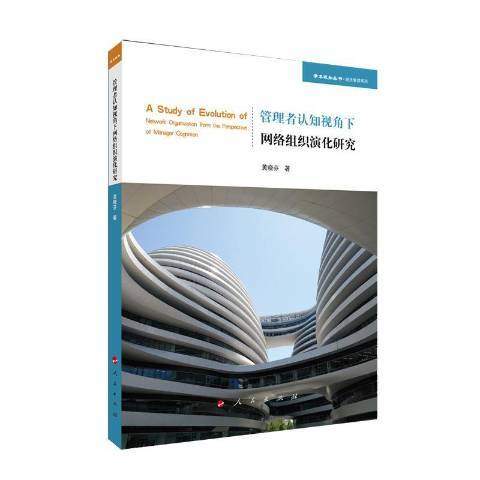 管理者認知視角下網路組織演化研究