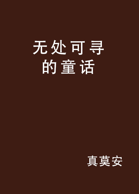 無處可尋的童話