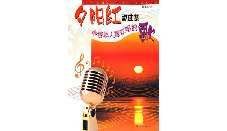 夕陽紅歌曲集