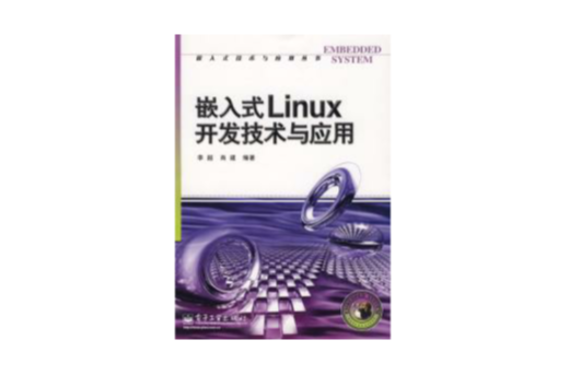 嵌入式Linux開發技術與套用