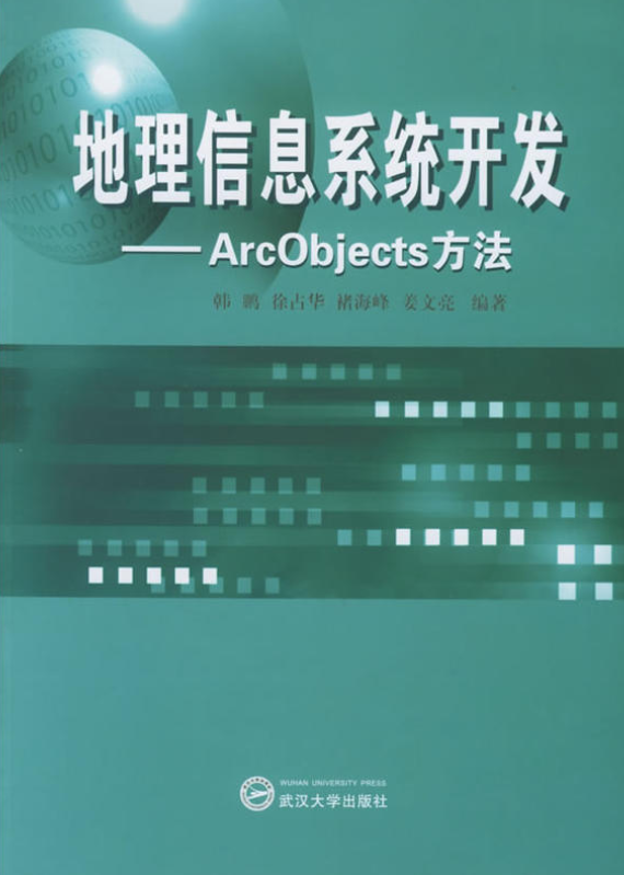 地理信息系統開發：ArcObjects方法